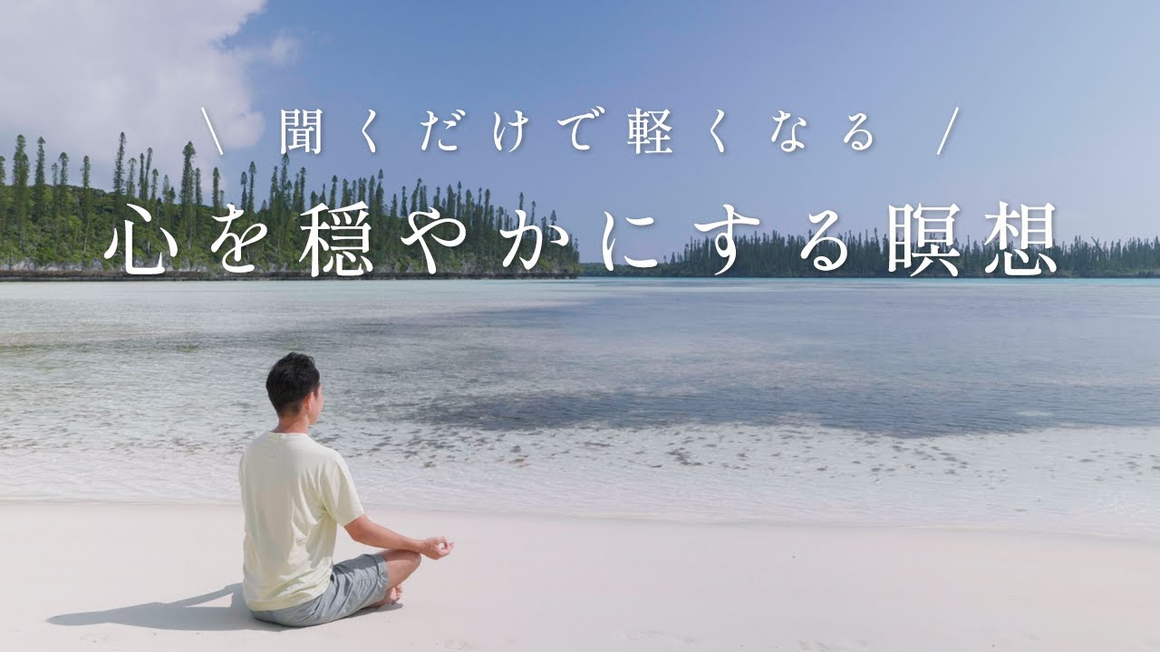 【毎日10分】ストレスを軽減し、心を穏やかにするマインドフルネス瞑想