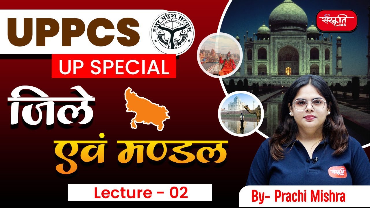 UPPCS UP SPECIAL | जिले एवं मण्डल | Lecture - 02  | UPPCS | Sanskriti PCS