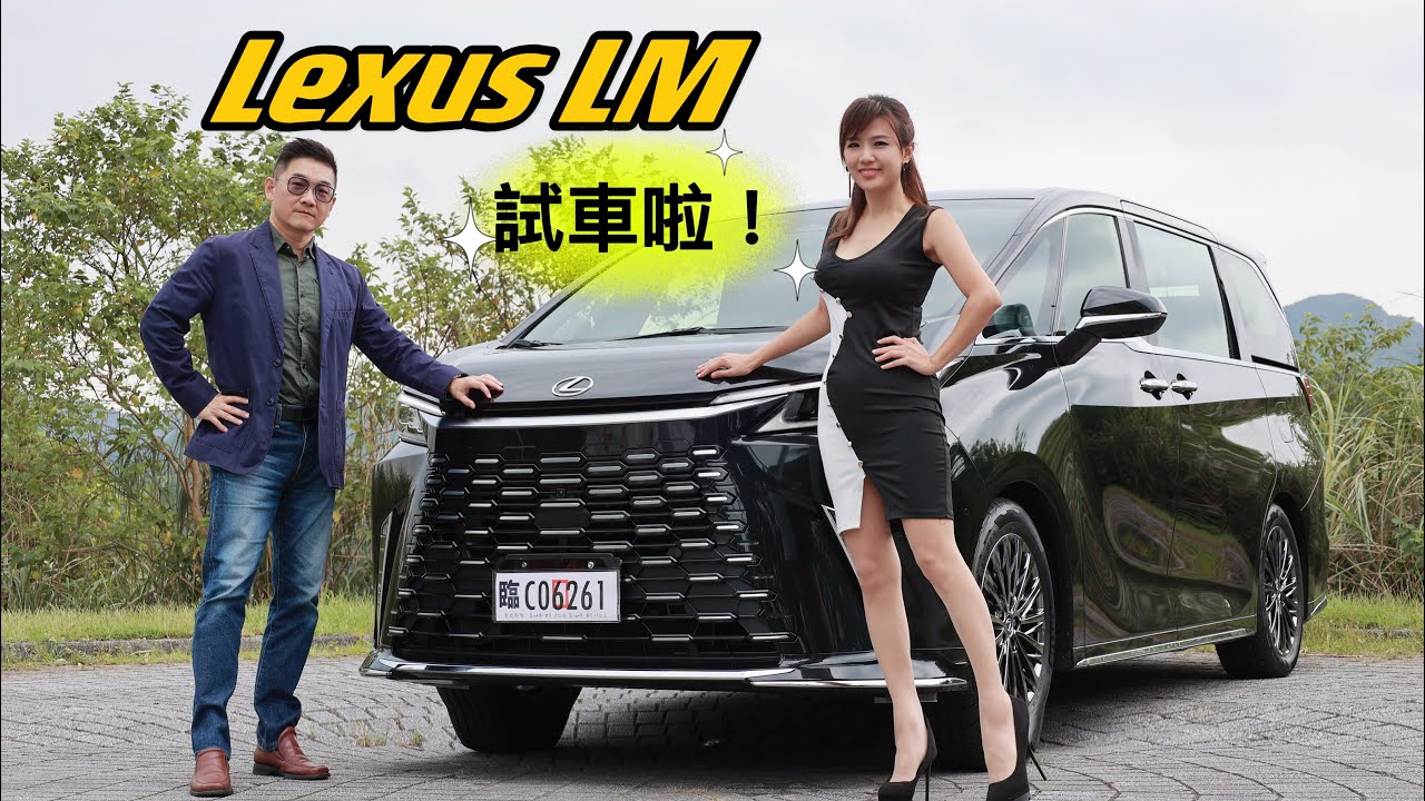【上市就試車！】四人座Lexus LM：後座超棒！媲美頭等艙？冰箱、電視隨你用！超大空間享受按摩椅，真的不想下車了！350h和500h怎麼選？(另有記者會影片要收看喔！)