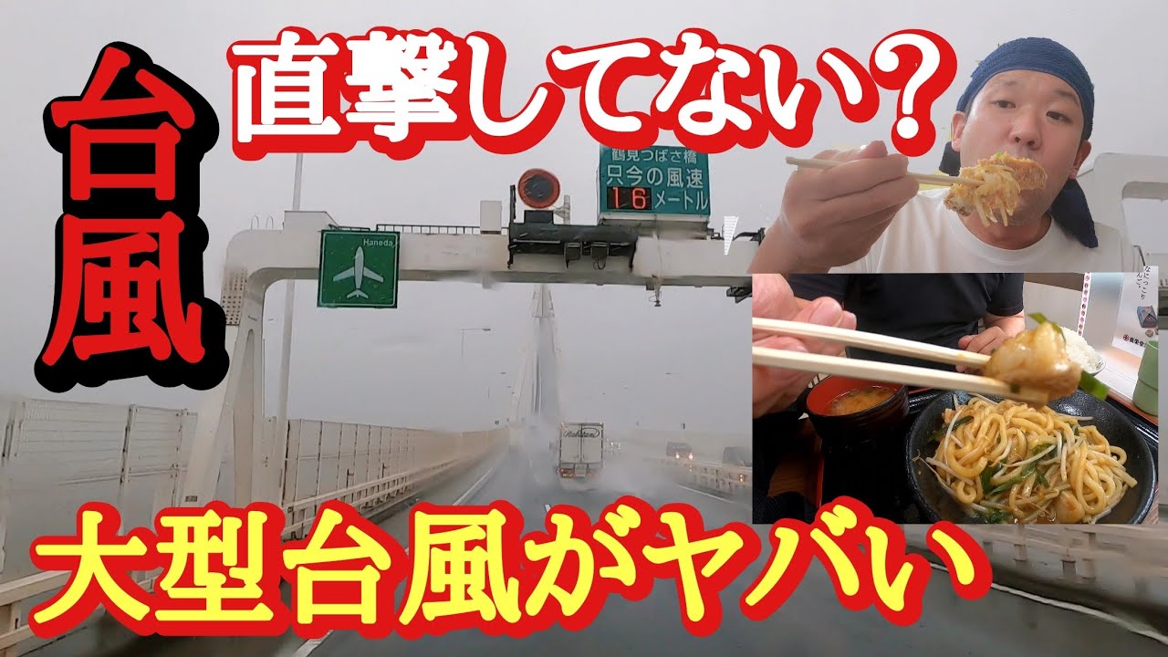 九州から空バックで仕事が無い挙げ句、台風16号にコテンパン！【福石PA】ホルモンうどん【三芳PA】ジャンボチキンカツ丼【長距離トラック日常】