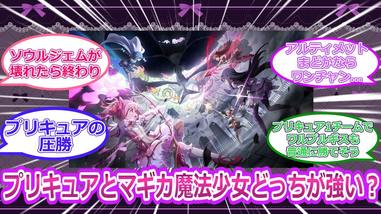 【プリキュア/まどマギ】プリキュアとまどかマギカ世界の魔法少女ってどっちが強いの？【アニメ/反応集】
