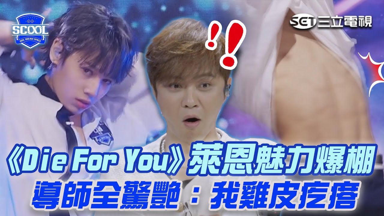 【SCOOL EP7精華】《Die For You》舞台炸裂太強了！導師選手看到目瞪口呆ㅣ@SCOOL.OFFICIAL