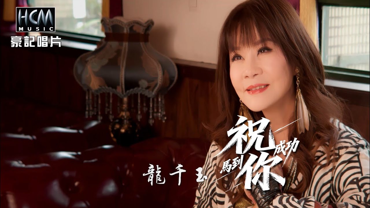 【MV首播】龍千玉 - 祝你馬到成功 (官方完整版MV) HD