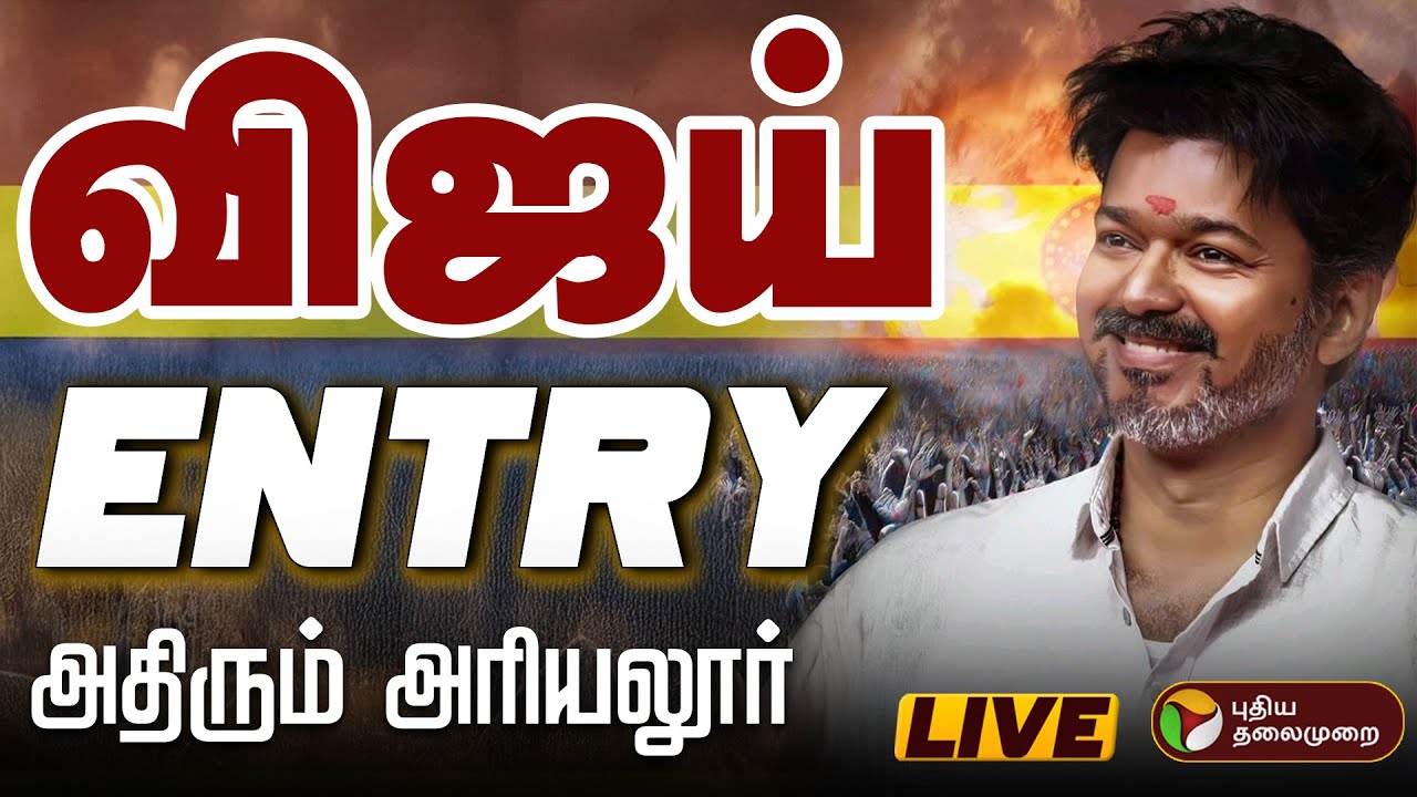 🔴LIVE : TVK Vijay Campaign | TVK Vijay Live Speech |  அரியலூரில் விஜய் |  TVK Ariyalur | Trichy