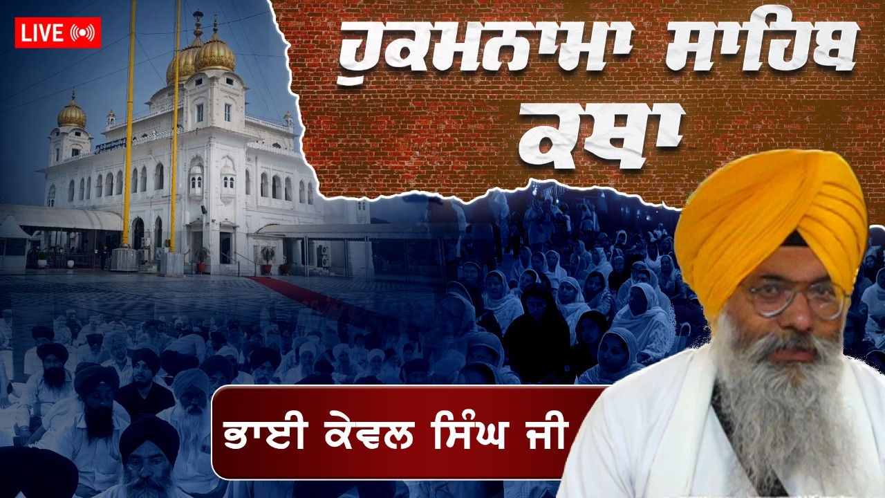 Official SGPC LIVE | Katha Hukamnama Sahib | Gurdwara Sri Fatehgarh Sahib | 04.03.2026