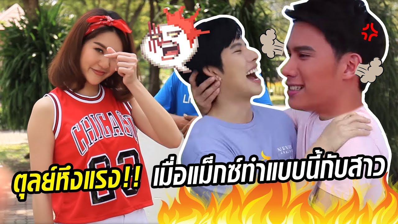 ตุลย์หึงแรง!! ที่แม็กซ์ลั่นเล่น MV คู่กับผู้หญิงเป็นครั้งแรก..