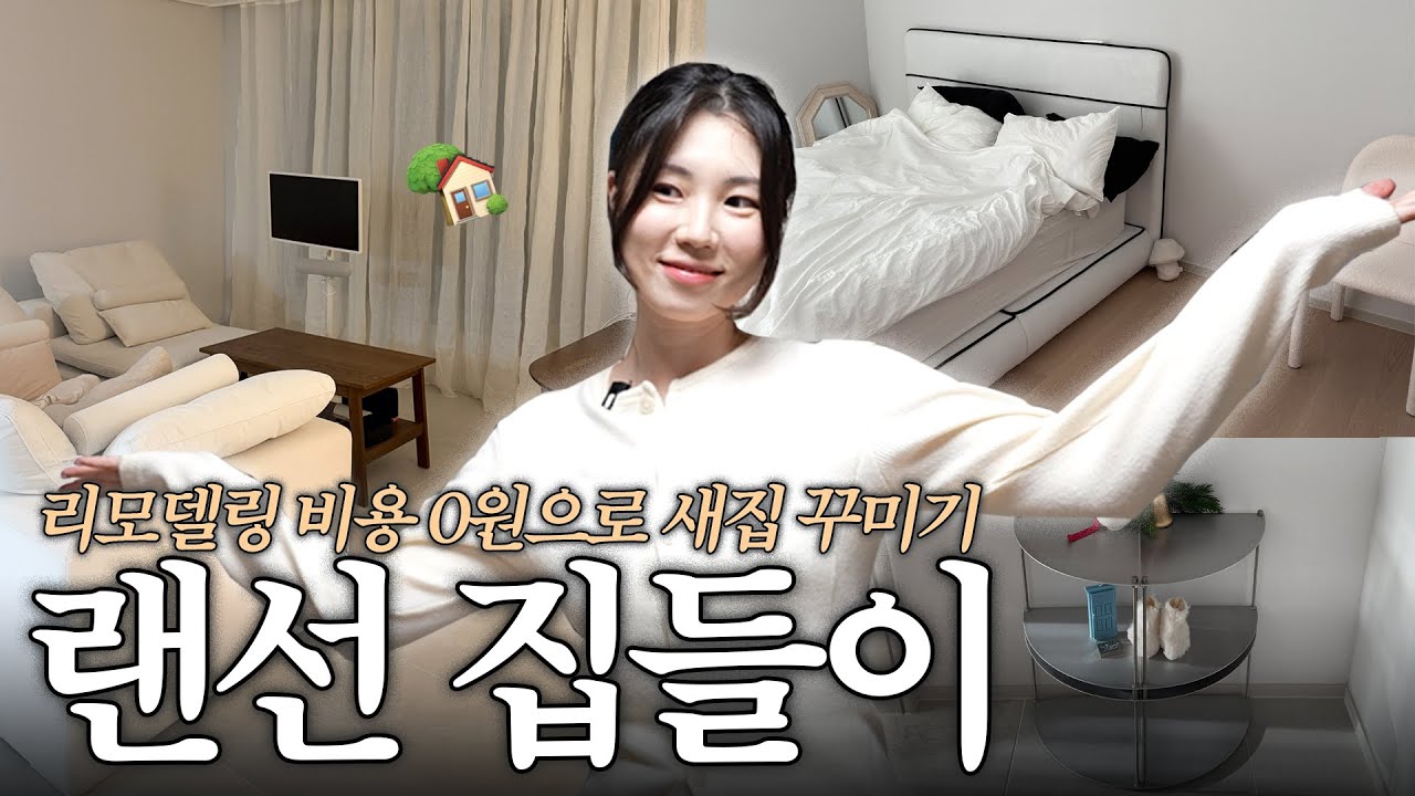 패션 유튜버는 집도 코디하나요?👗 랜선집들이🏡 | 시공 없이 소품으로 끝낸 34평 신축 아파트 랜선집들이 | 베이지&우드 소품 활용 꿀팁