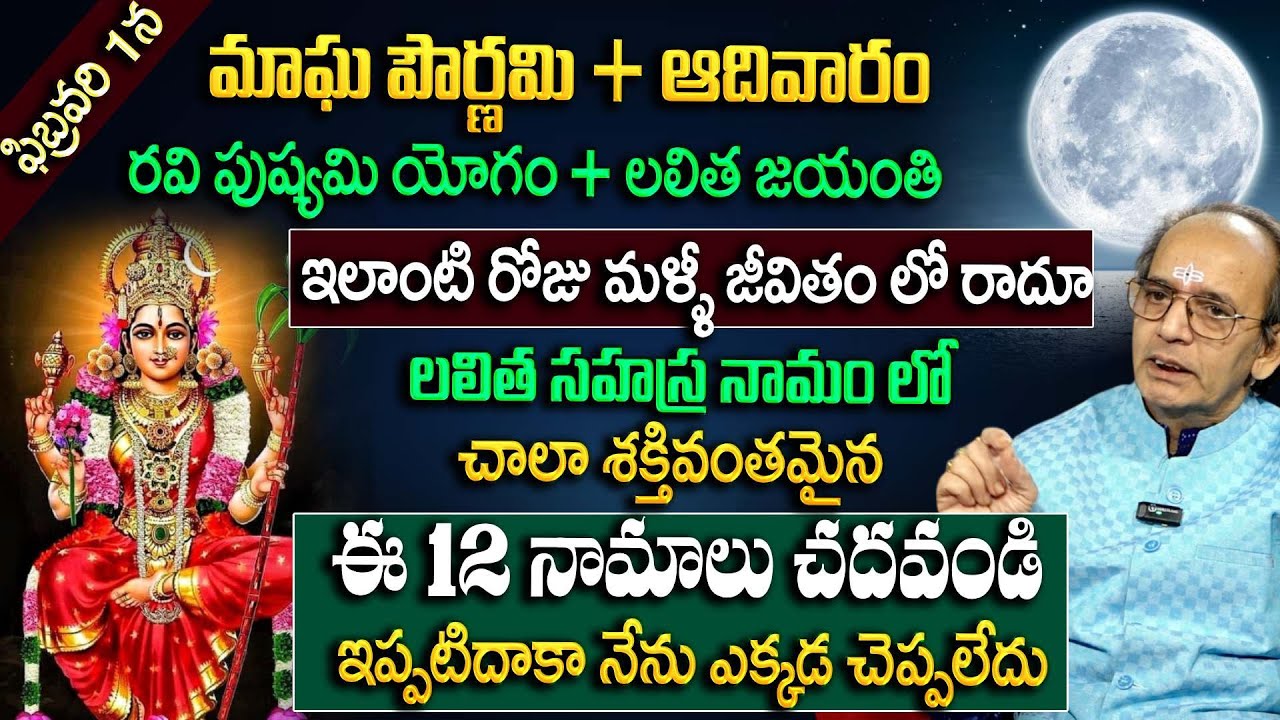 మాఘ పౌర్ణమి + ఆదివారం ..లలిత సహస్ర నామం లో చాలా శక్తివంతమైన ఈ 12 నామాలు చదవండి|  Anchor Padmini