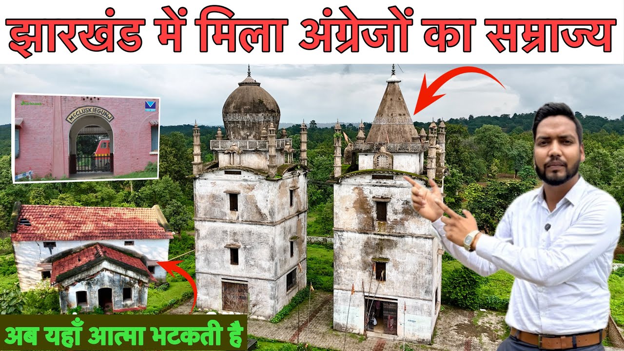 🔥झारखंड में अंग्रेजों का साम्राज्य आज़ खंडर है || McCluskiegunj in Ranchi Jharkhand || Real History 