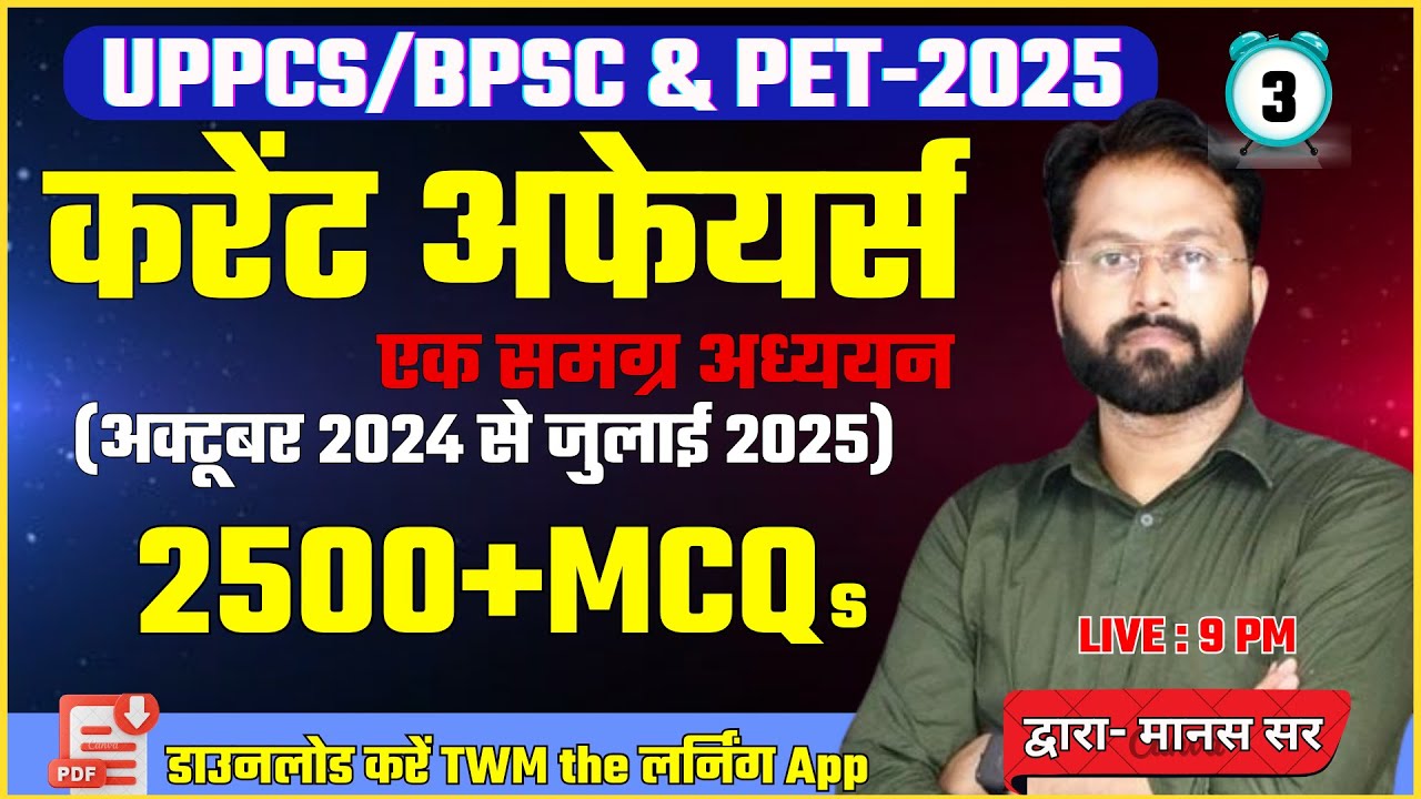 Current Affairs 2025 | UPPCS/BPSC/PET Exam | अक्टूबर 2024 से जुलाई 2025 | By Manas Sir | TWM |