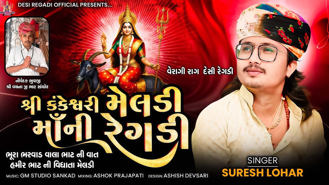 શ્રી કંકેશ્વરી મેલડી માઁ ની રેગડી || Suresh Lohar || ભૂરા ભરવાડ વાલા ભાટ ની વાત || Veragi Rag Regadi