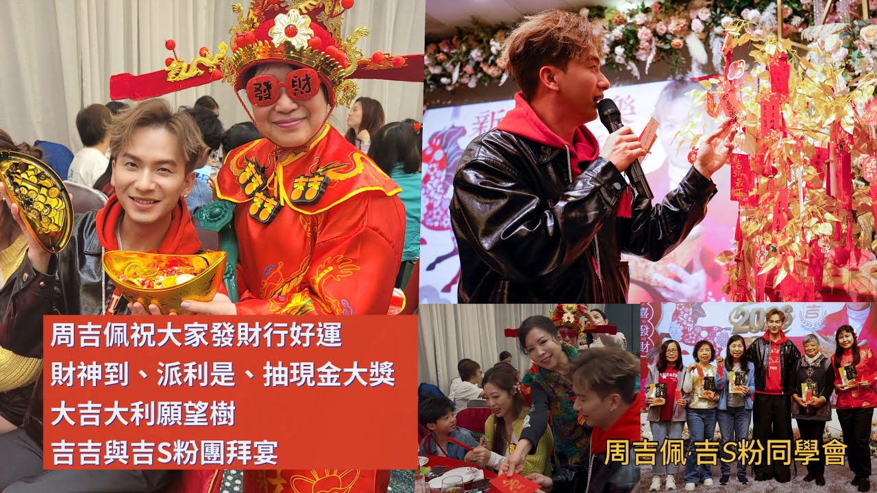 #周吉佩 連串活動祝大家發財行好運：財神到、派利是、大吉大利願望樹、抽現金大獎，祝願看過此片之人都財源滾滾來｜21/2/2026 吉吉與吉S粉團拜宴