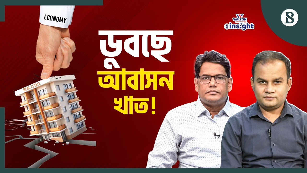 আবাসন খাতে কেন ক্রেতা সংকট? | Real Estate Sector Crisis | The Business Standard