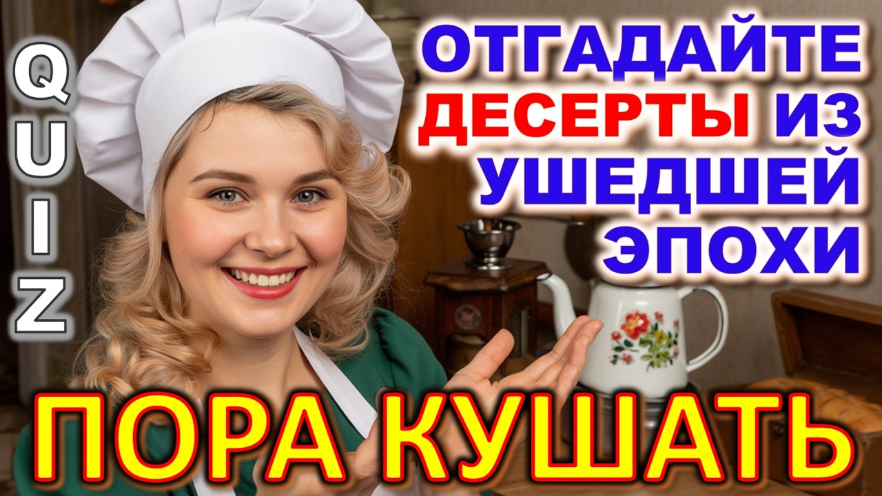 Quiz 583: 🍰 Сможешь вспомнить сладости детства? 🍰 Тест по десертам СССР