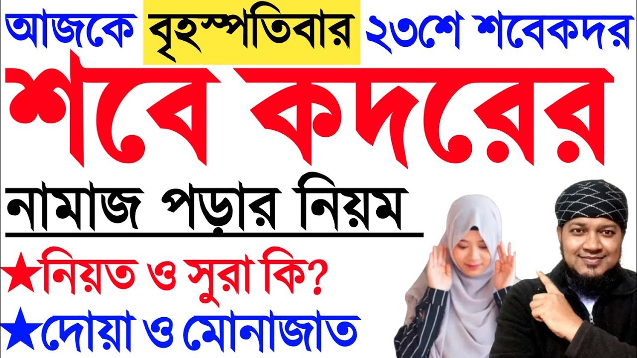 শবে কদরের নামাজের নিয়ম। শবে কদরের নামাজের নিয়ত ও দোয়া শবে কদরের আমল Lailatul Qadr Namaz Niyat & Dua