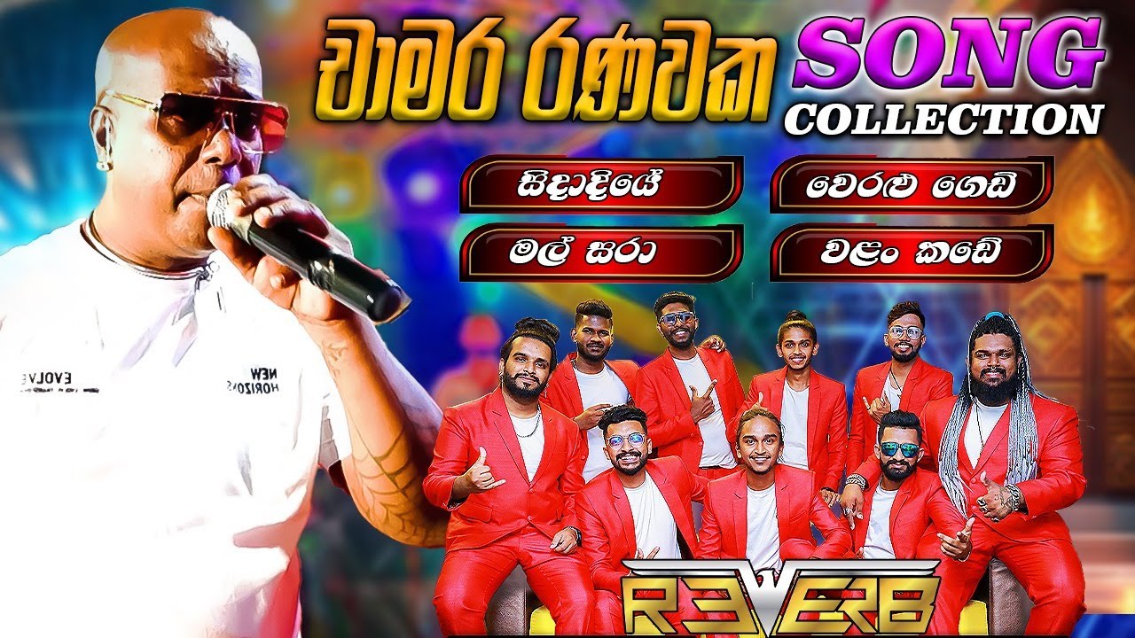 Bandaragama Reveb with Chamara Ranawaka බණ්ඩාරගම රිවබ් සමග චාමර රණවක කලුවලගොඩදී ගැයූ සුපිරි ගී එකතුව