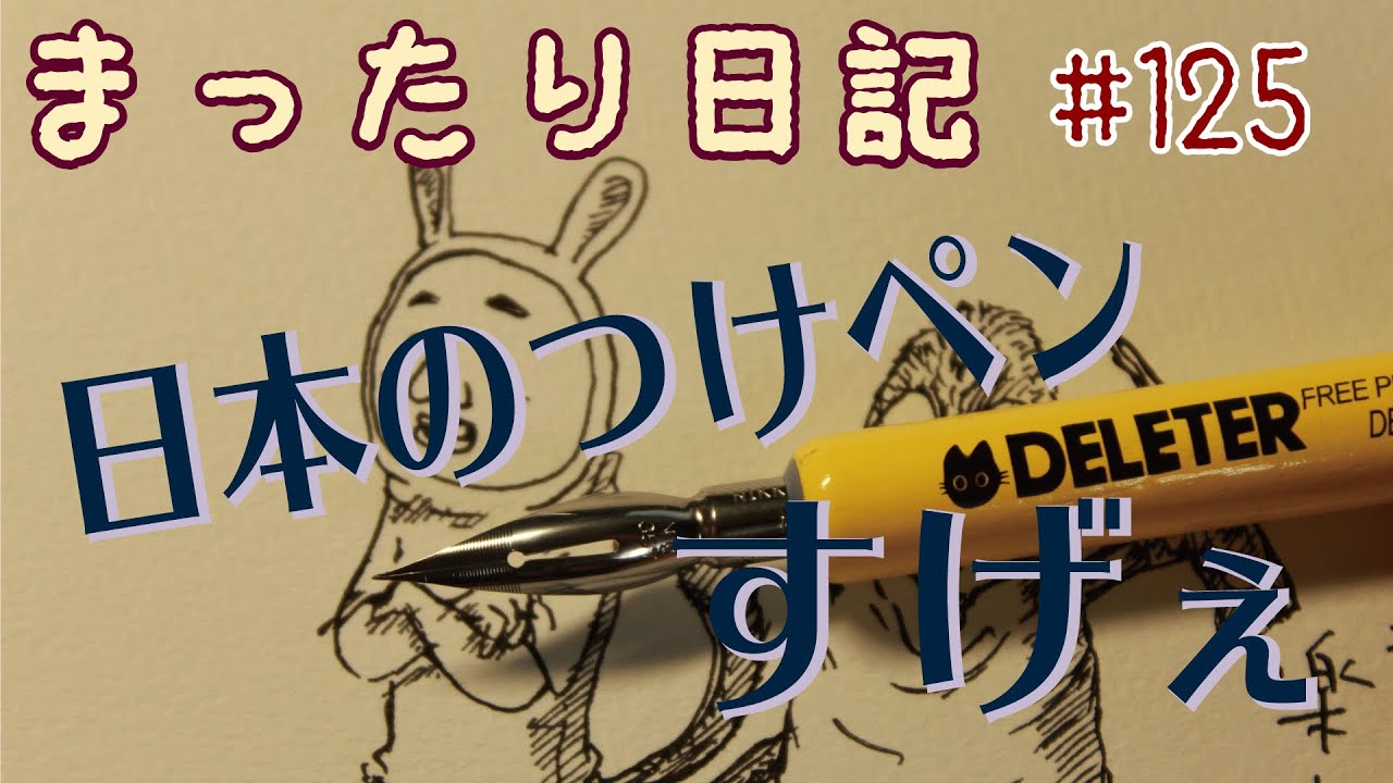 【日記】#125 日本のつけペン最高