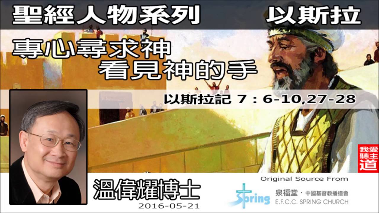 以斯拉 : 專心尋求神,看見神的手 (以斯拉記7:6-10,27-28) - 溫偉耀博士