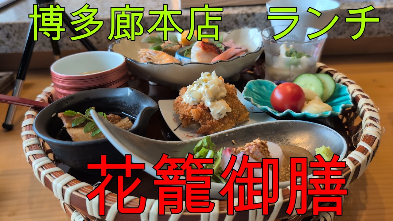 九州の旬　博多廊本店　ランチ花かご御膳　HAKATA RO HONTEN Lunch
