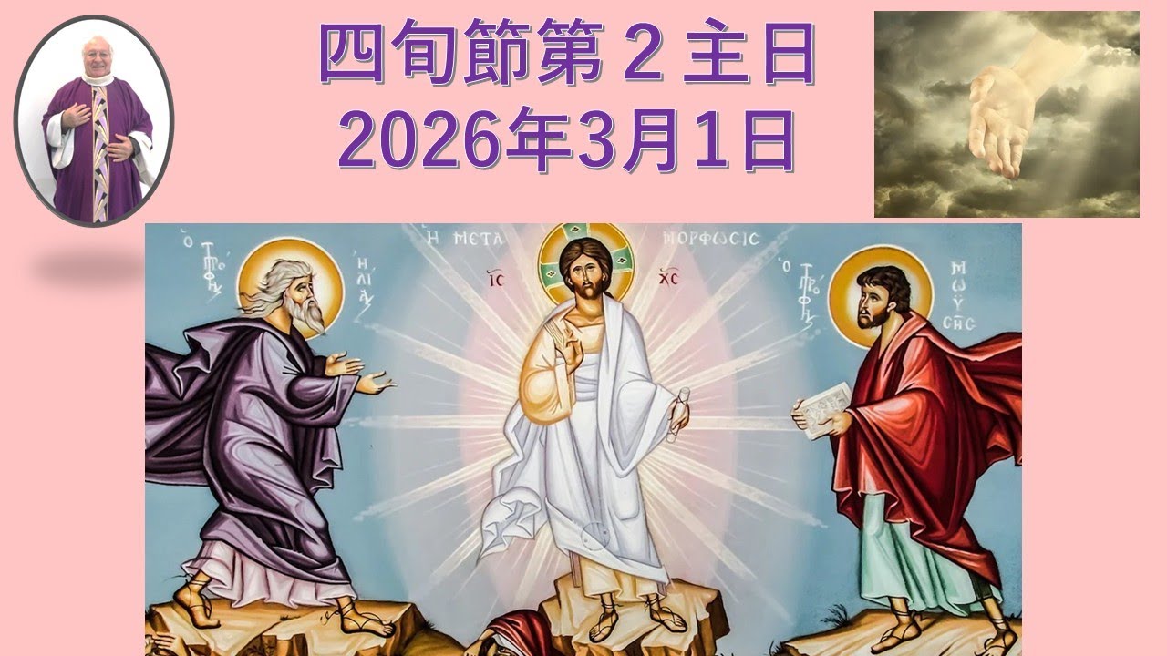 🗣️四旬節🔮🔮第2主日 ‐2026年3月1日　説教