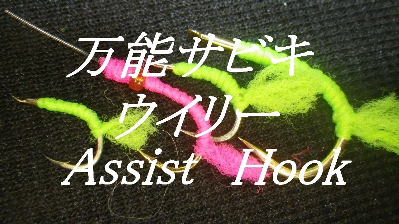 万能サビキ・ジグサビキ対応型ウイリー針の作り方