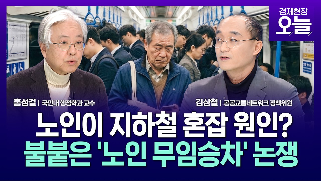 [집중진단] 노인이 지하철 혼잡 원인?&hellip;무임승차 제한 논란