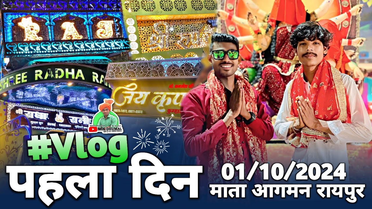 #Vlog 🥳 पहला दिन - Mata Aagman Vlog Raipur 2024 | 4 Dj Dhumal के साथ 🥁🤟Full Cover Vlog #BiruSahuVlog