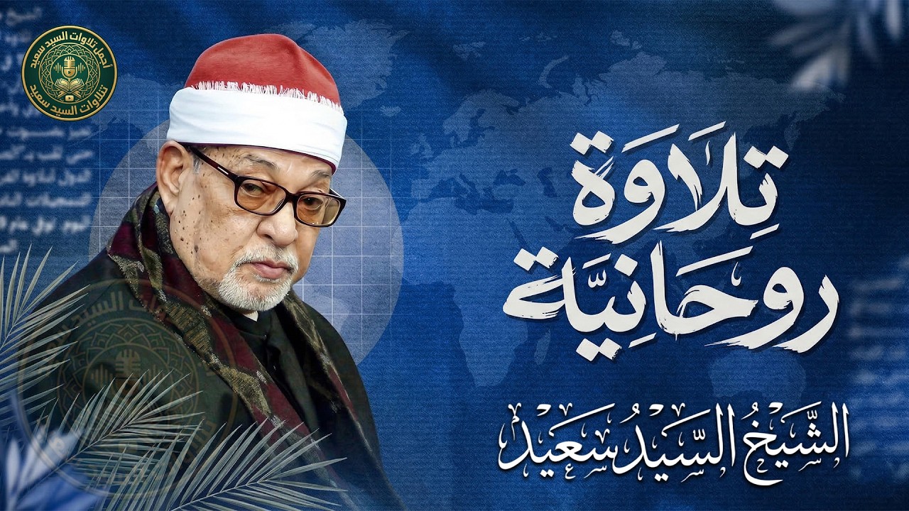 تلاوة روحانية تتجلّى فيها روعةُ الأداءِ وعمقُ الخشوع | الشيخ السيد سعيد رحمه الله | جودة نقية ᴴᴰ