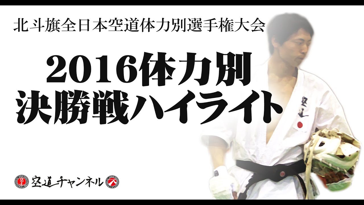 2016北斗旗全日本空道体力別選手権大会　決勝戦ハイライト