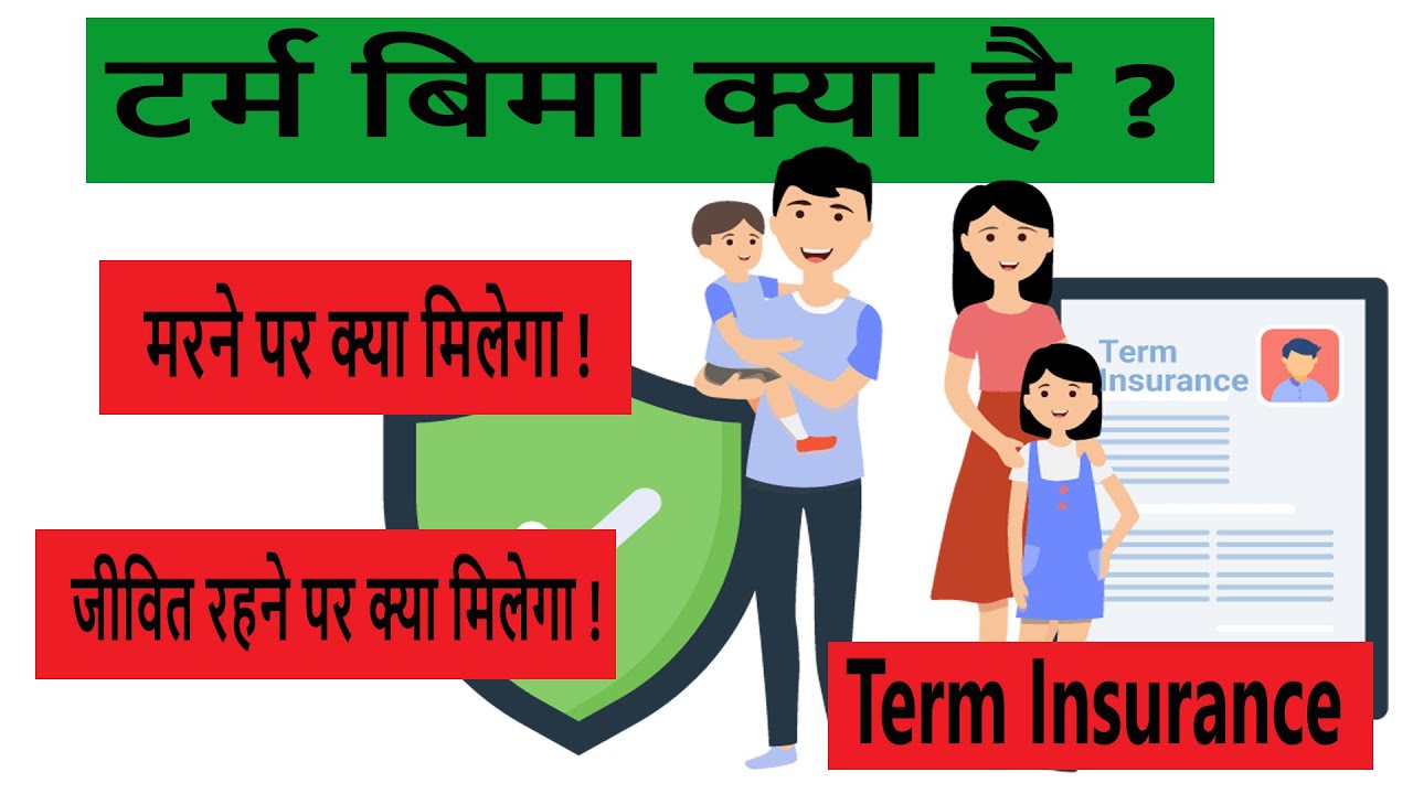 term insurance kya hai ? | टर्म इन्शुरन्स क्या हैं | Benefits of Term life Insurance in Hindi