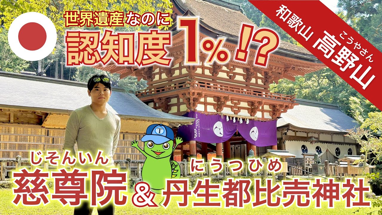 【和歌山🇯🇵高野山】認知度1%！知られざる世界遺産の社寺 [慈尊院＆丹生都比売神社]