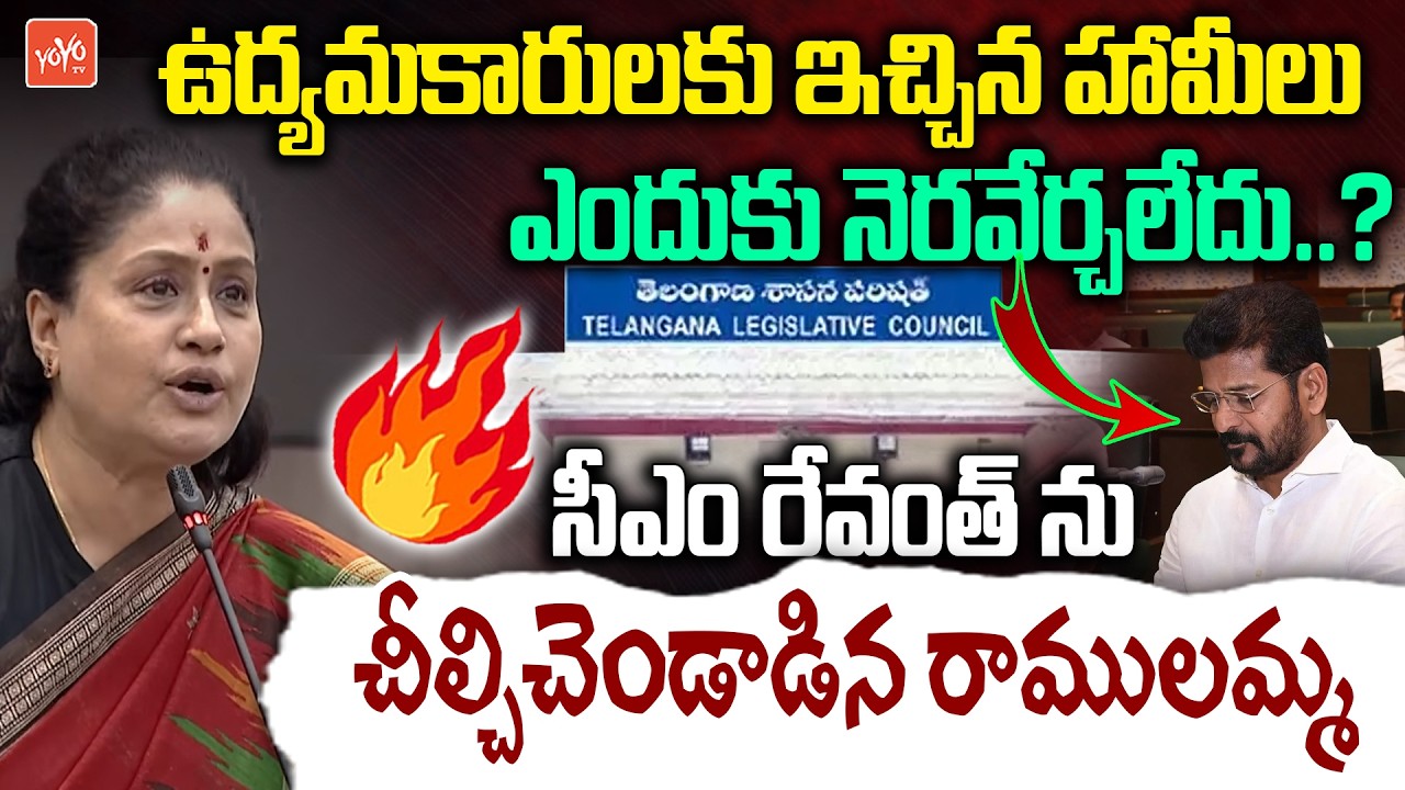 సీఎం రేవంత్ 🔥 దుమ్ము దులిపింది పో..Vijayashanti Aggressive On CM Revanth Reddy | YOYO TV