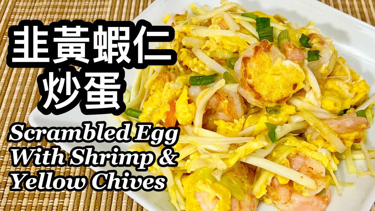 粵語 | 韭黃蝦仁炒蛋 | 簡單易做、韭黃不會出水 | Scrambled Egg With Shrimp & Yellow Chives