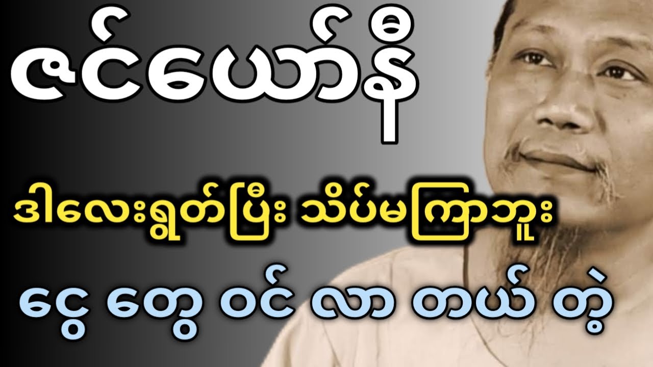 ငွေလာမယ့်လမ်း #ဇင်ယော်နီ