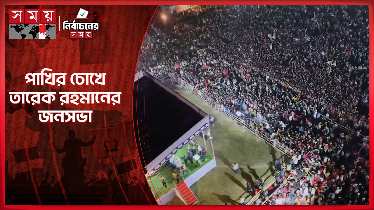 ব্রাহ্মণবাড়িয়ার তারেক রহমানের জনসভায় জনস্রোত | Tarique Rahman | BNP | Somoy TV
