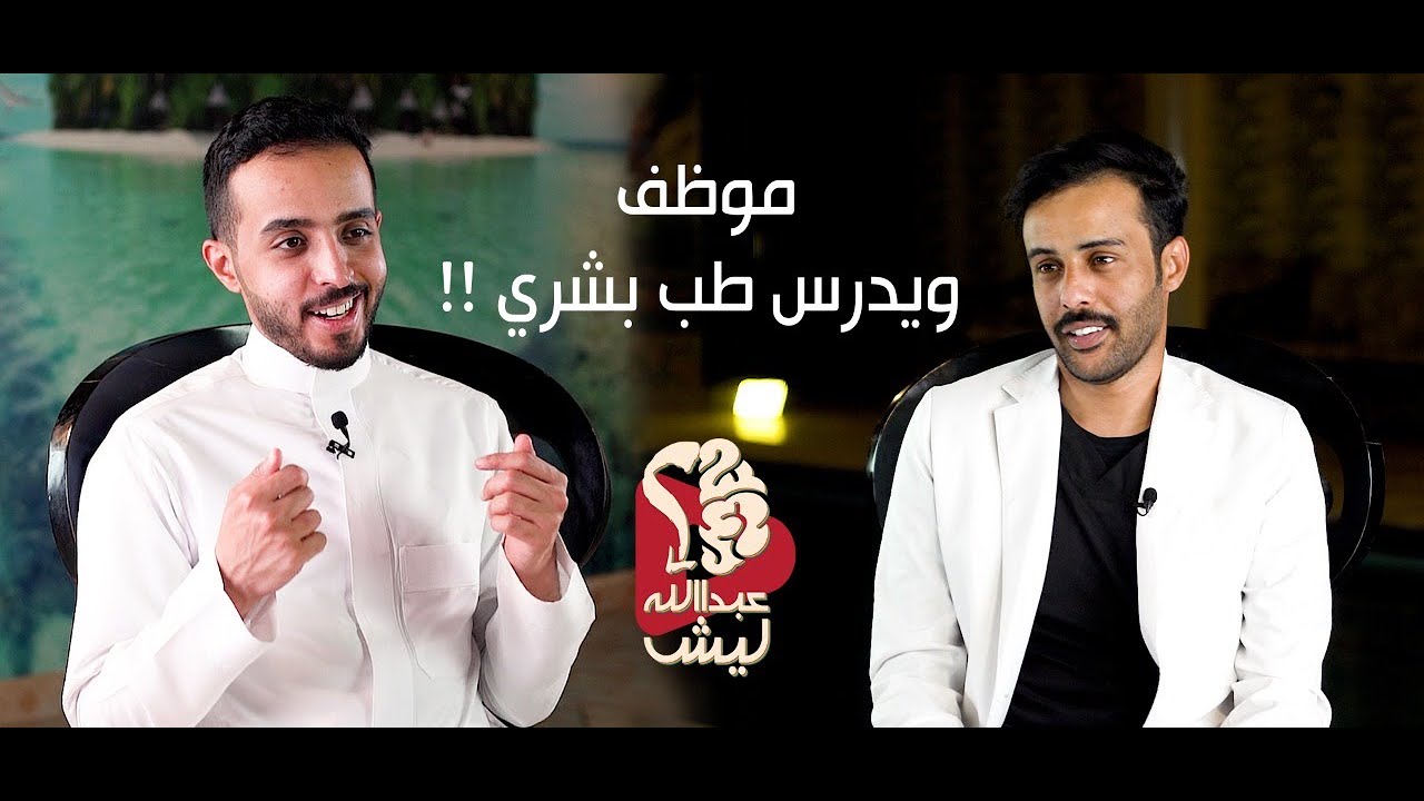 دراسة الطب بعد التخرج - عبدالعزيز المطيري