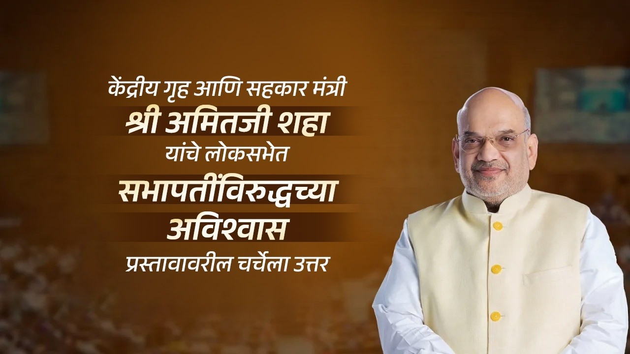 HM Shri Amit Ji Shah in Lok Sabha on no-confidence motion against speaker, New Delhi (11 March 2026)