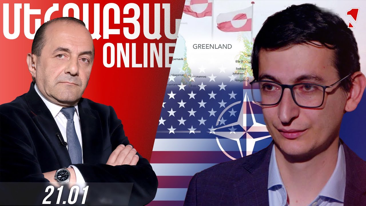 Գրենլանդիայի հարցն այլևս հասունացող կոնֆլիկտ է ԱՄՆ-ի և Եվրոպայի միջև. խոր անորոշության փուլում են