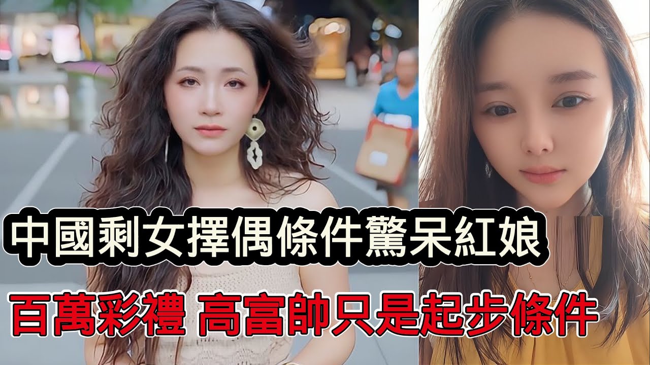 中國大齡剩女擇偶條件驚呆紅娘，自私自我被體現的淋漓盡致，百萬聘金、高富帥只是她們的起步條件