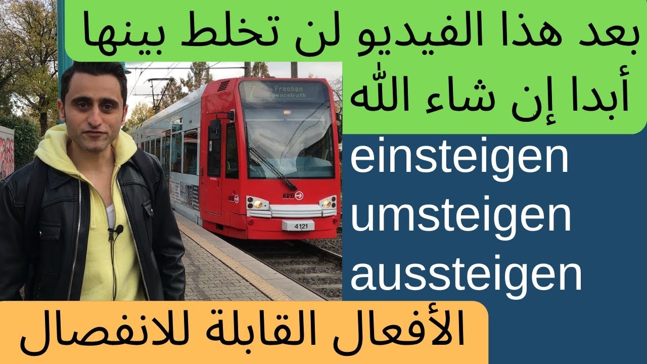 الافعال المنفصلة die trennbaren Verben ـ einsteigen, aussteigen, umsteigen