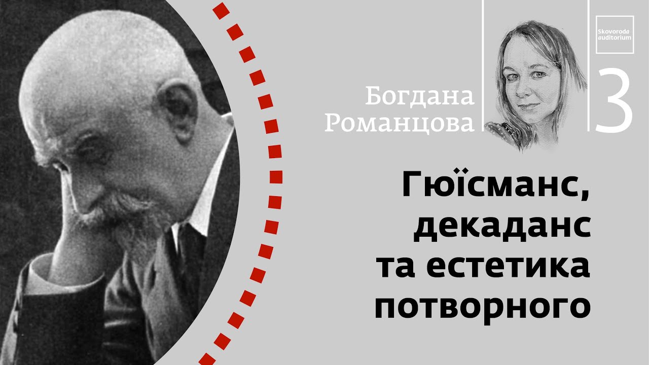 Гюїсманс, декаданс та естетика потворного | Богдана Романцова | Skovoroda auditorium