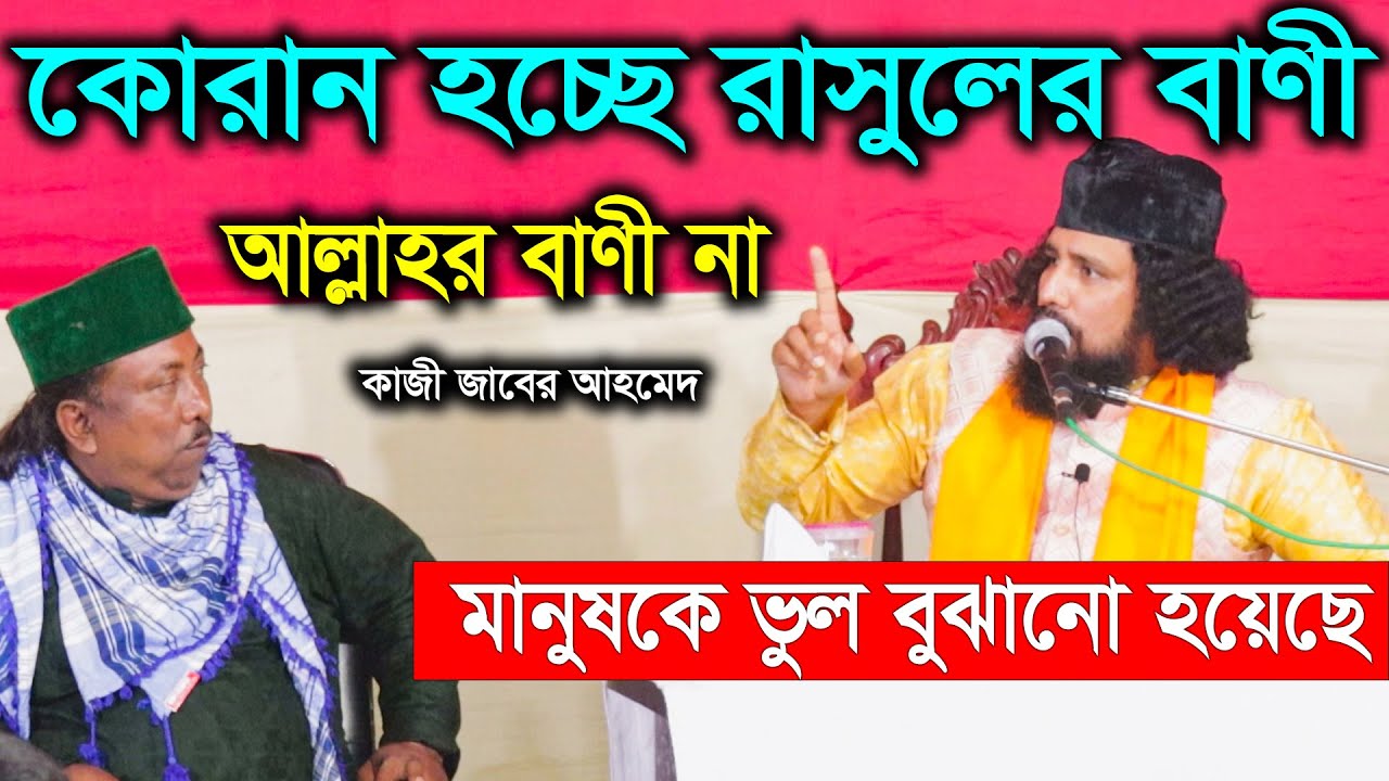 কোরান আল্লাহর বাণী না কোরান হচ্ছে রাসুলের বাণী মানুষকে ভুল বোঝানো হয়েছে - কাজী জাবের আহমেদ