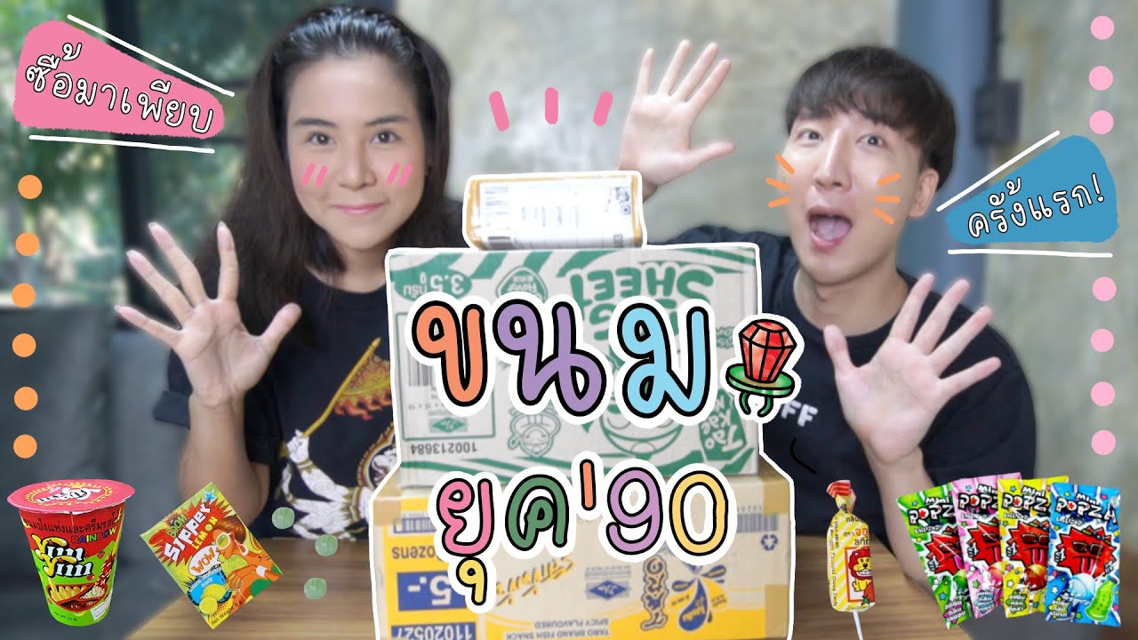 [223] ขนมโบราณยุค 90 ของไทย ผมเพิ่งรู้จักนะเนี้ย~ : โอปป้า อยู่ที่บ้านนอก▕   RYUNTIME