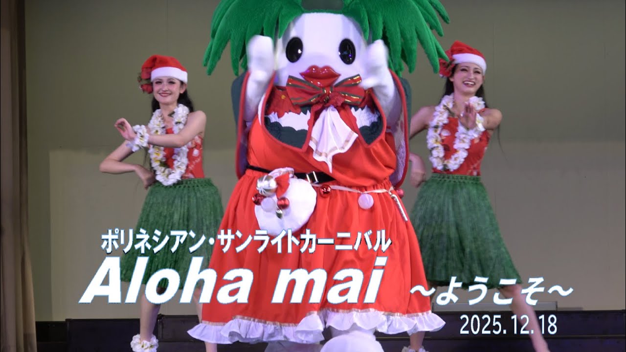 ハワイアンズ　ポリネシアン・サンライトカーニバル  Aloha mai  ～ようこそ～  2025.12.18 フラガール　ソロ　プアメリア真由　シバオラ　ムア史弥　昼ショー