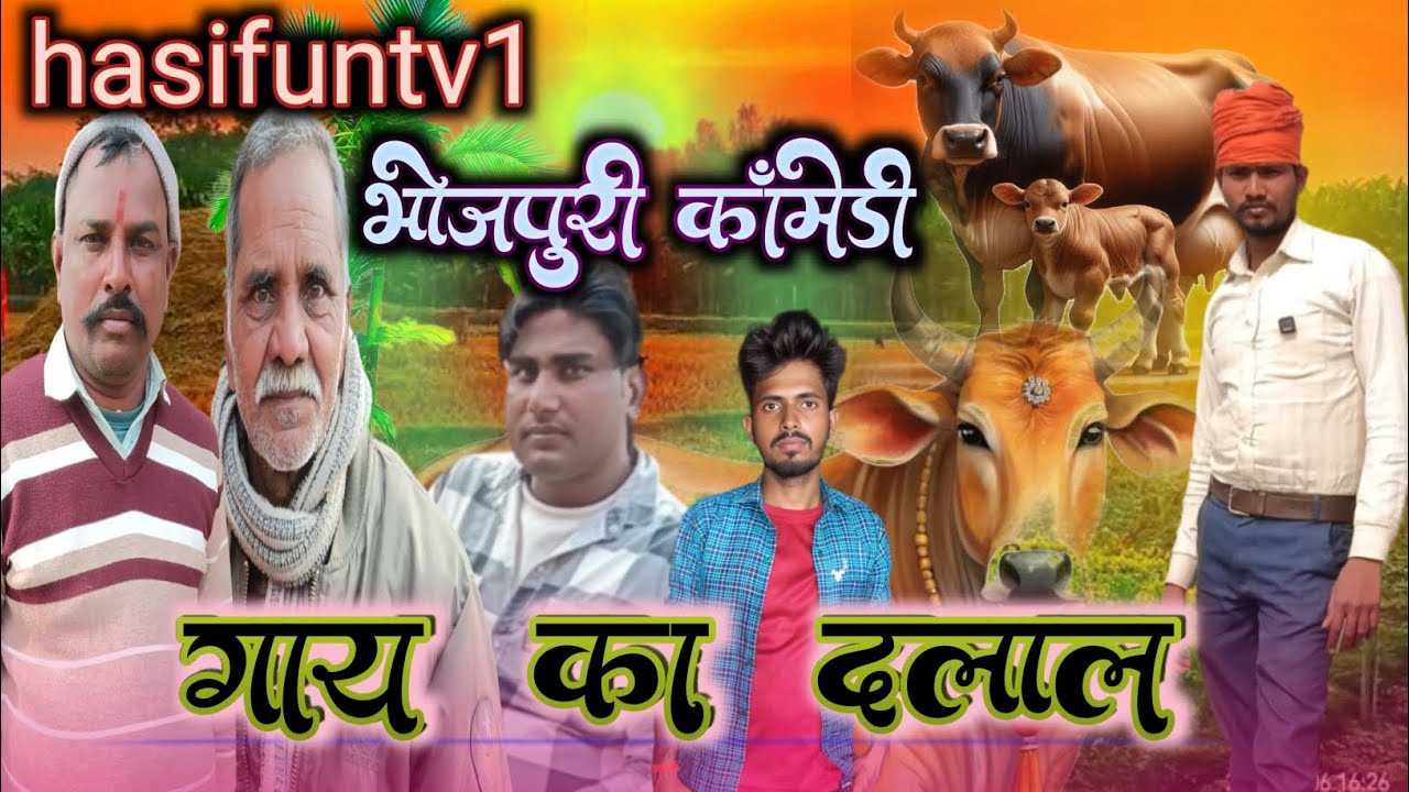 #गाय  का दलाल  || gay ka Dalal || #funnyvideo #pariwarikvideo #samajik