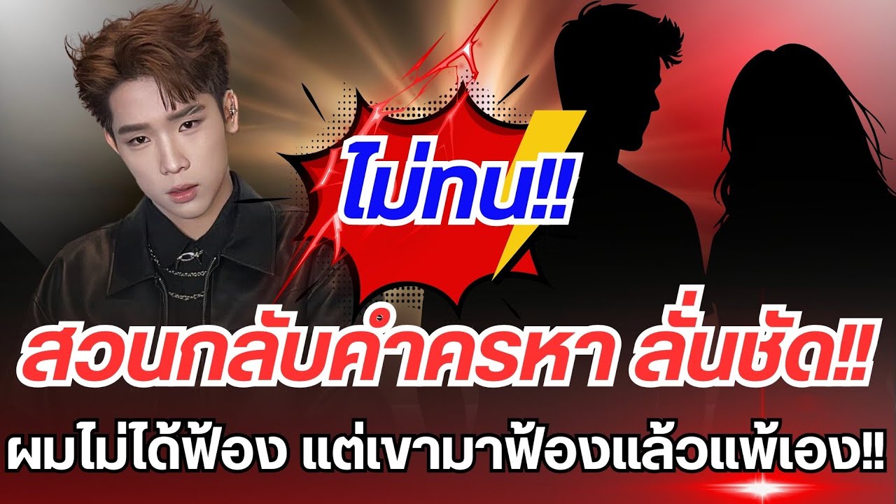 สวนกลับคำครหา ขี้ฟ้องไม่จริง ลั่นชัด!!ผมไม่ได้ฟ้อง แต่เขามาฟ้องผม และเขาแพ้เอง! #ผู้ใหญ่บ้านฟินแลนด์