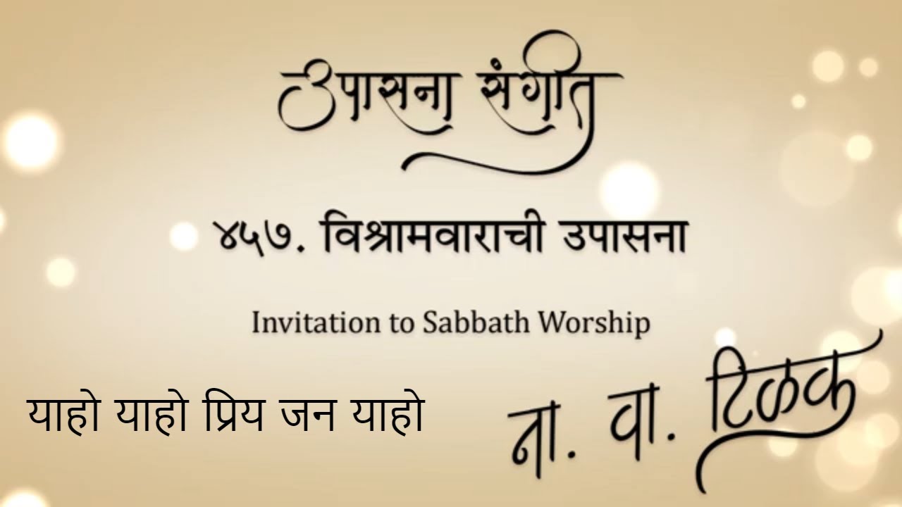 Upasana Sangeet 457 - Yaho Yaho priya jana yaho I उपासना संगीत 457 - याहो याहो प्रिय जन याहो