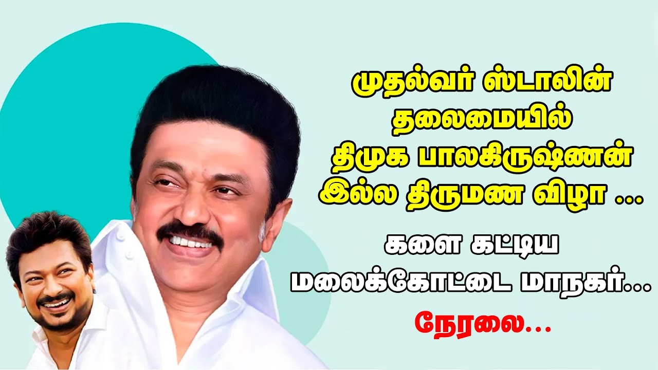🔴LIVE : முதல்வர் ஸ்டாலின் தலைமையில்  திமுக பாலகிருஷ்ணன் இல்ல திருமண விழா II Mkstalin I King360