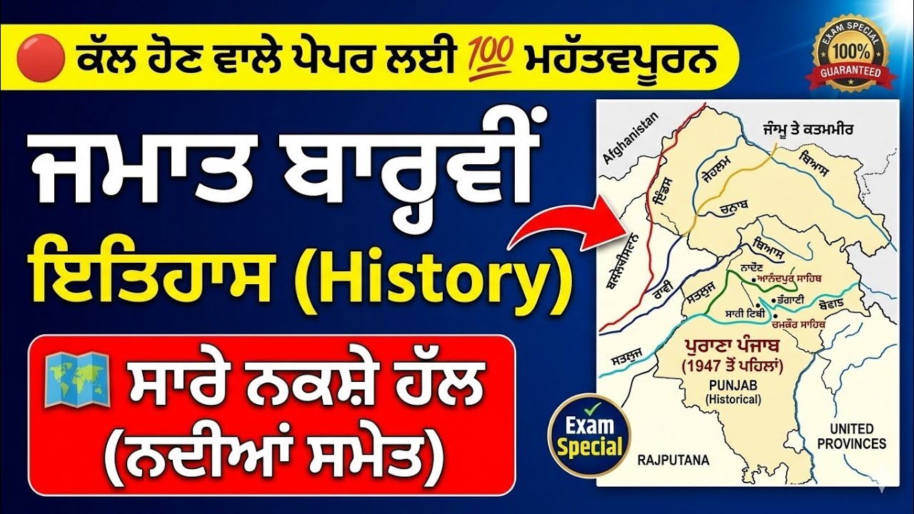 Class 12 History Important Map Work Solved | ਜਮਾਤ 12ਵੀਂ ਇਤਿਹਾਸ - ਸਾਰੇ ਨਕਸ਼ੇ ਹੱਲ (ਨਦੀਆਂ ਸਮੇਤ) | PSEB
