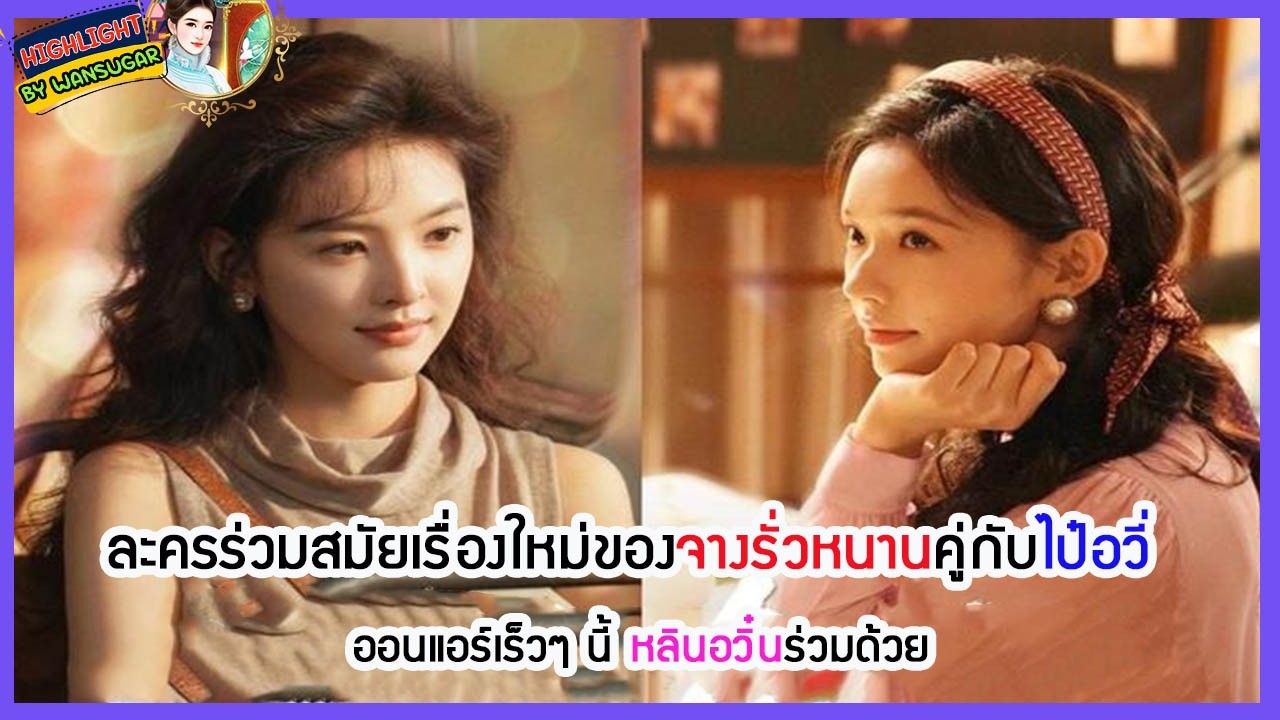 🔶🔶 ละครร่วมสมัยเรื่องใหม่ของจางรั่วหนานคู่กับไป๋อวี่ ออนแอร์เร็วๆ นี้ หลินอวิ๋นร่วมด้วย